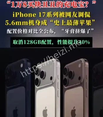 iPhone 17被吐槽丑