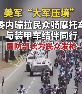 委内瑞拉摩托与装甲车并行