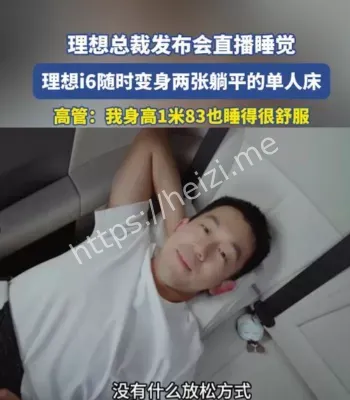 理想总裁直播睡觉