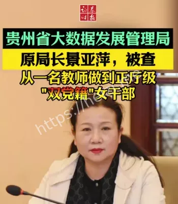 景亚萍受贿案通报